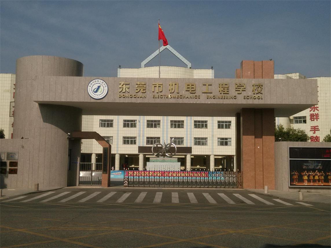 長安--東莞機電工程學(xué)校